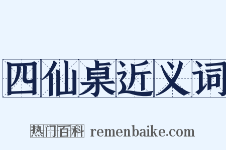 四仙桌近义词是什么意思的图片